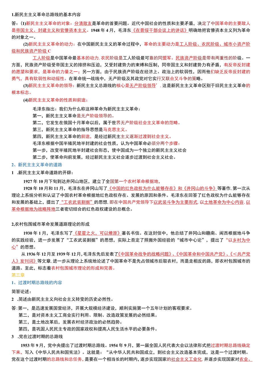 自考12656毛概重点复习资料18版.docx_第2页