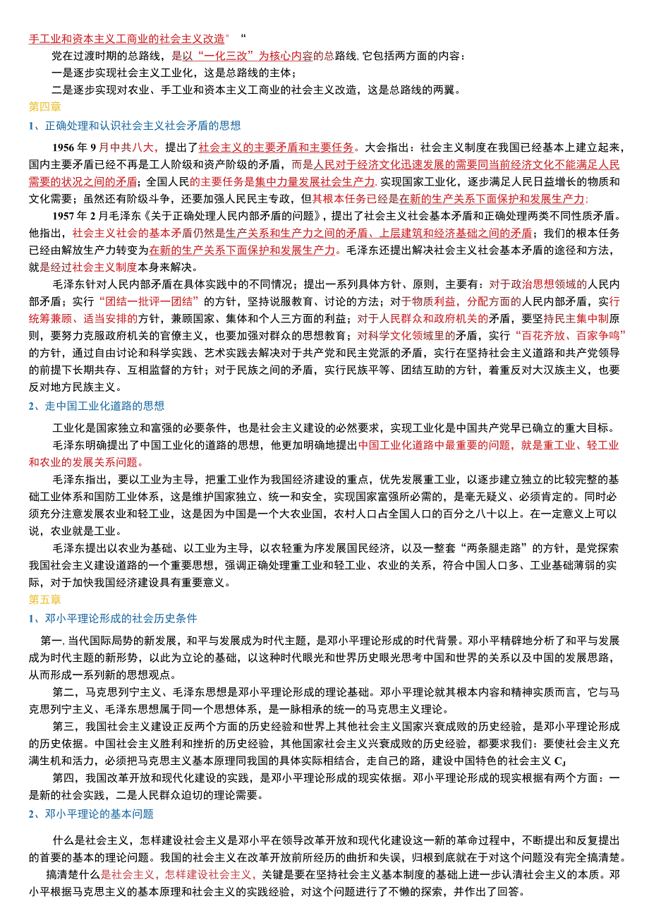 自考12656毛概重点复习资料18版.docx_第3页