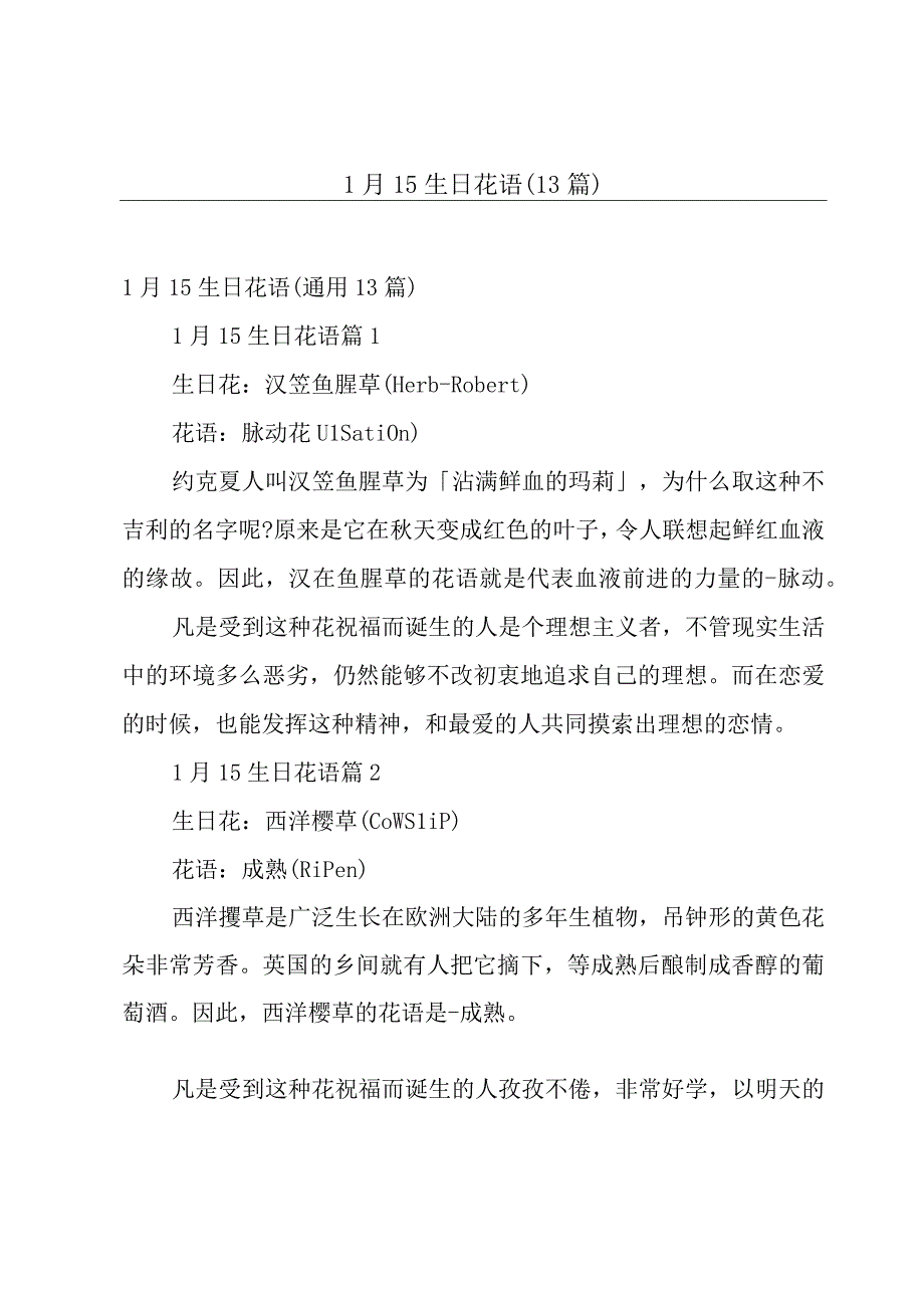 1月15生日花语13篇.docx_第1页