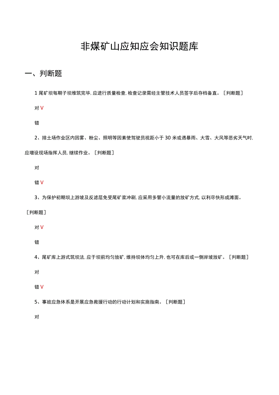 非煤矿山应知应会知识题库及答案.docx_第1页