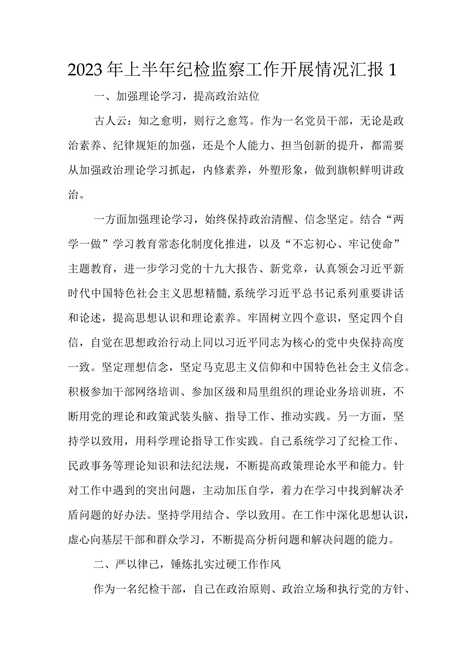 2023 年上半年纪检监察工作开展情况汇报1.docx_第1页