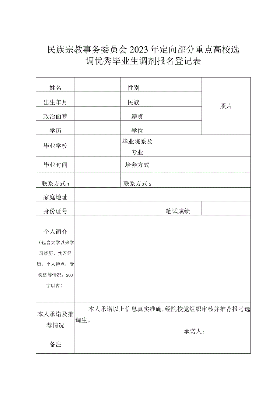 重点高校选调优秀毕业生调剂报名登记表.docx_第1页