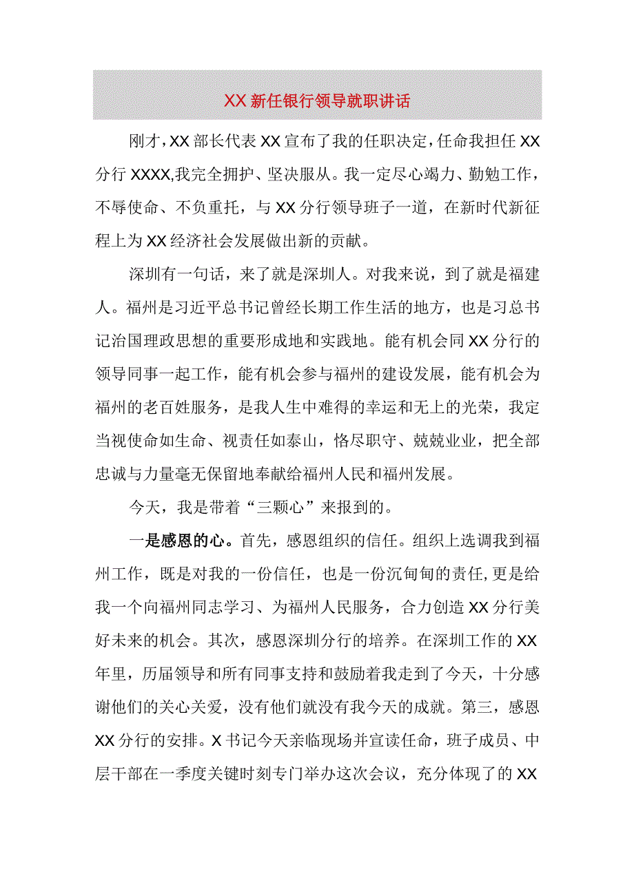 精品文档XX新任银行领导就职讲话完美版.docx_第1页