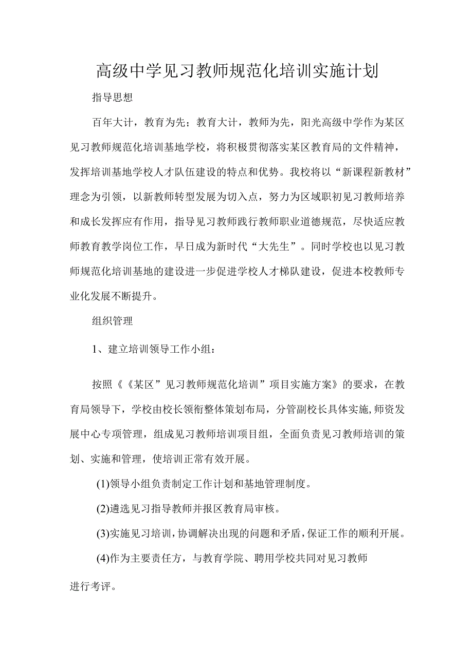 高级中学见习教师规范化培训实施计划.docx_第1页