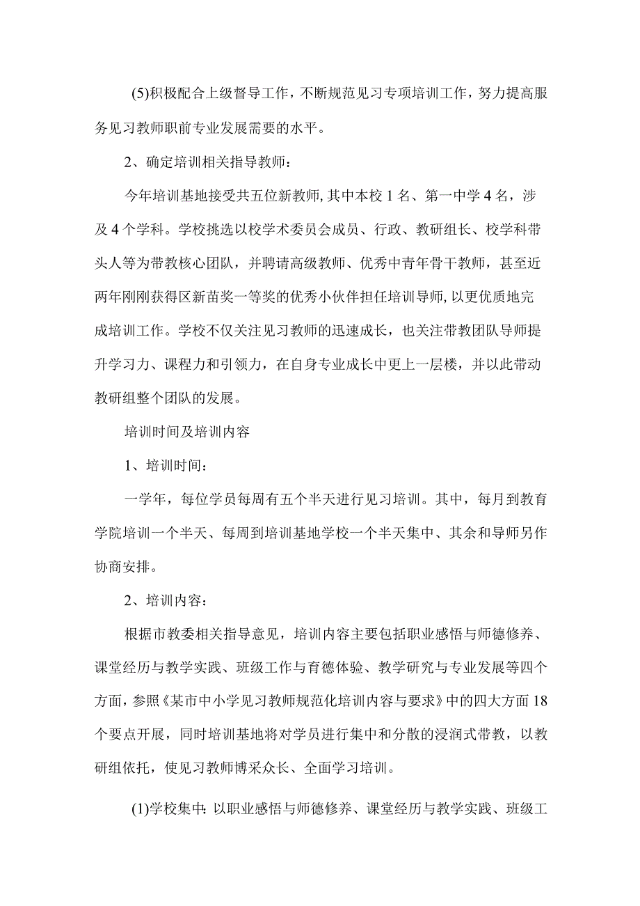 高级中学见习教师规范化培训实施计划.docx_第2页