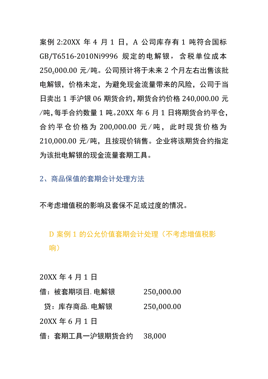 镍原料企业套期的会计账务处理.docx_第2页