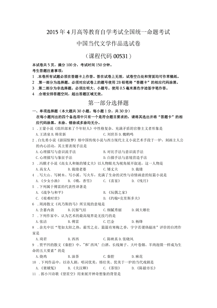 自考学习资料 00531中国当代文学作品选201504.docx_第1页