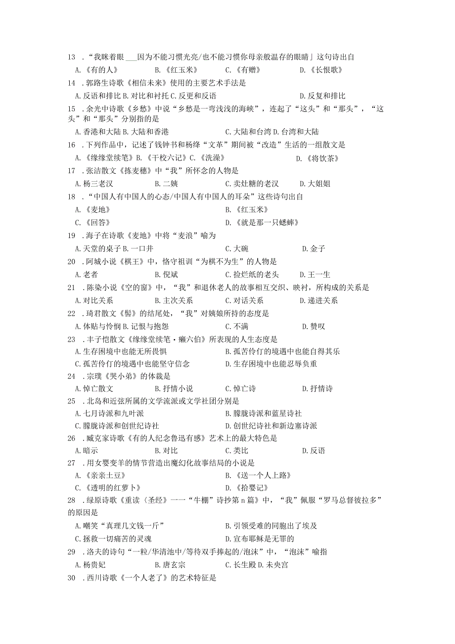 自考学习资料 00531中国当代文学作品选201504.docx_第3页