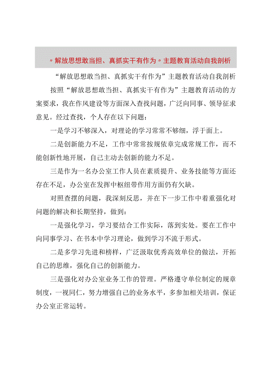 精品文档解放思想敢当担真抓实干有作为主题教育活动自我剖析整理版.docx_第1页