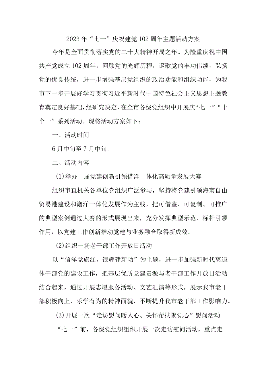 高等学校2023年七一庆祝建党102周年主题活动方案 汇编8份_002.docx_第1页