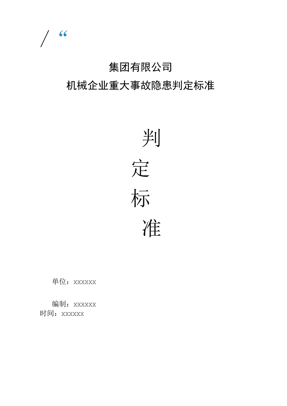 集团有限公司机械企业重大事故隐患判定标准.docx_第1页