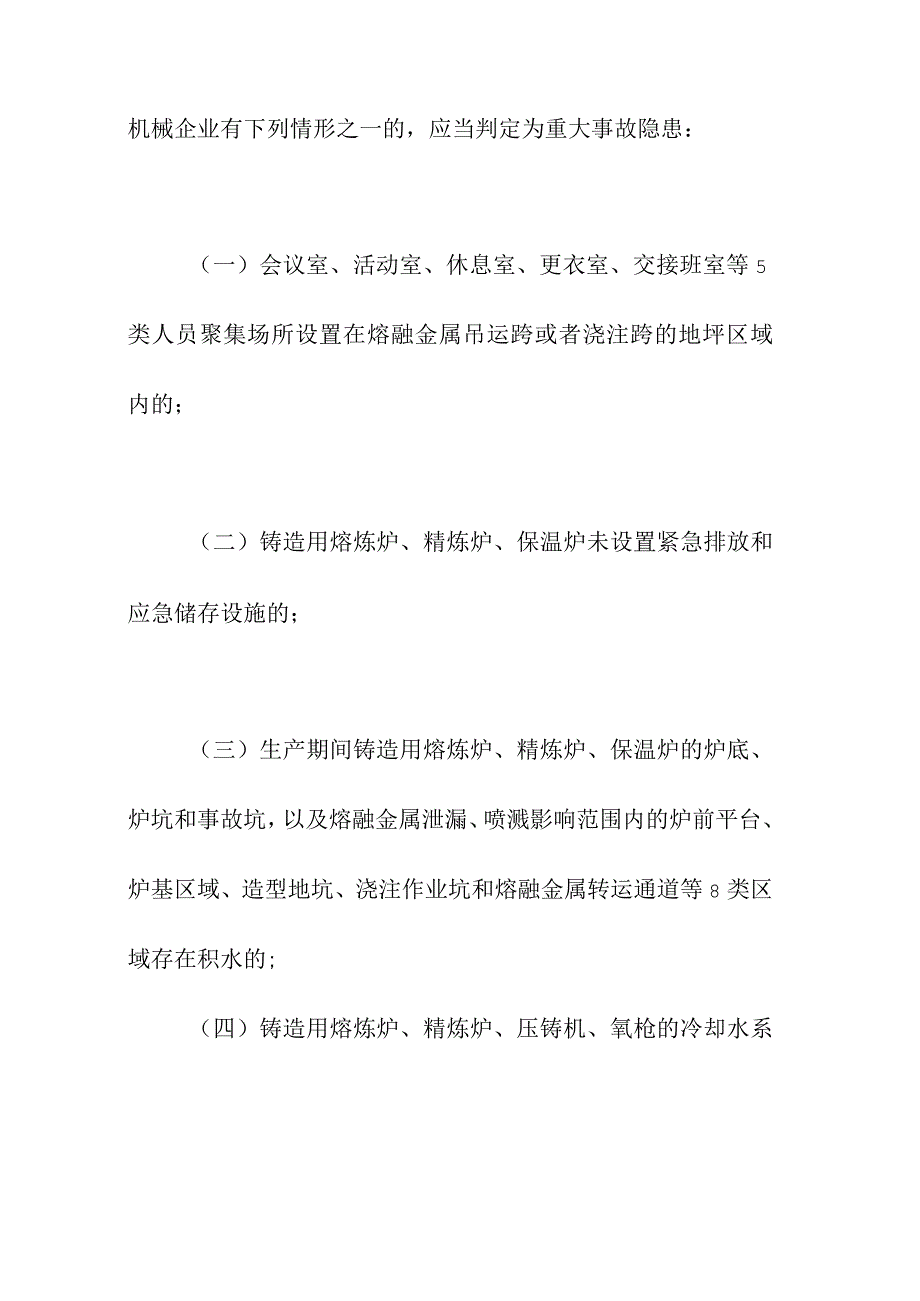 集团有限公司机械企业重大事故隐患判定标准.docx_第2页