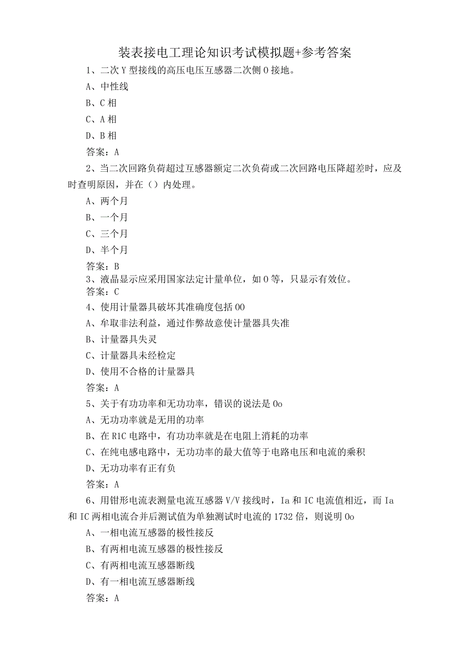 装表接电工理论知识考试模拟题+参考答案.docx_第1页