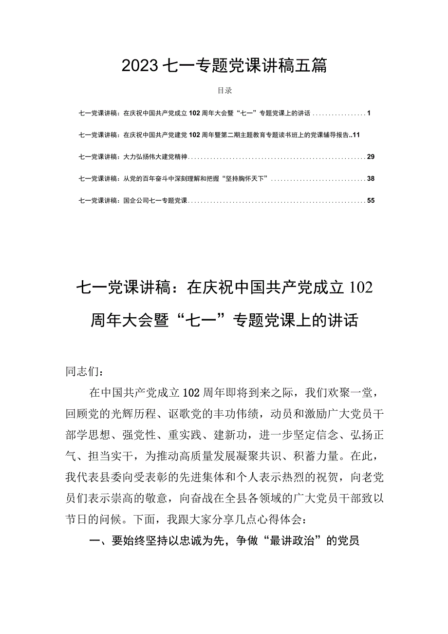 2023七一专题党课讲稿五篇.docx_第1页