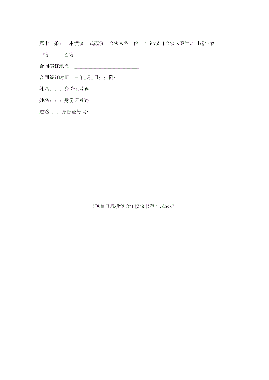 项目自愿投资合作协议书范本.docx_第2页