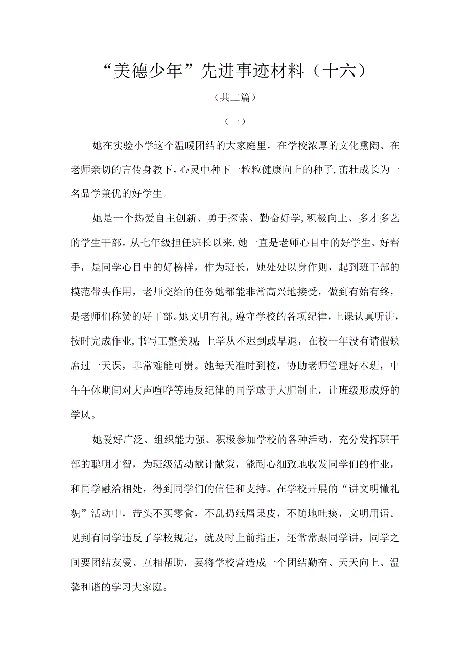 美德少年先进事迹材料十六.docx_第1页