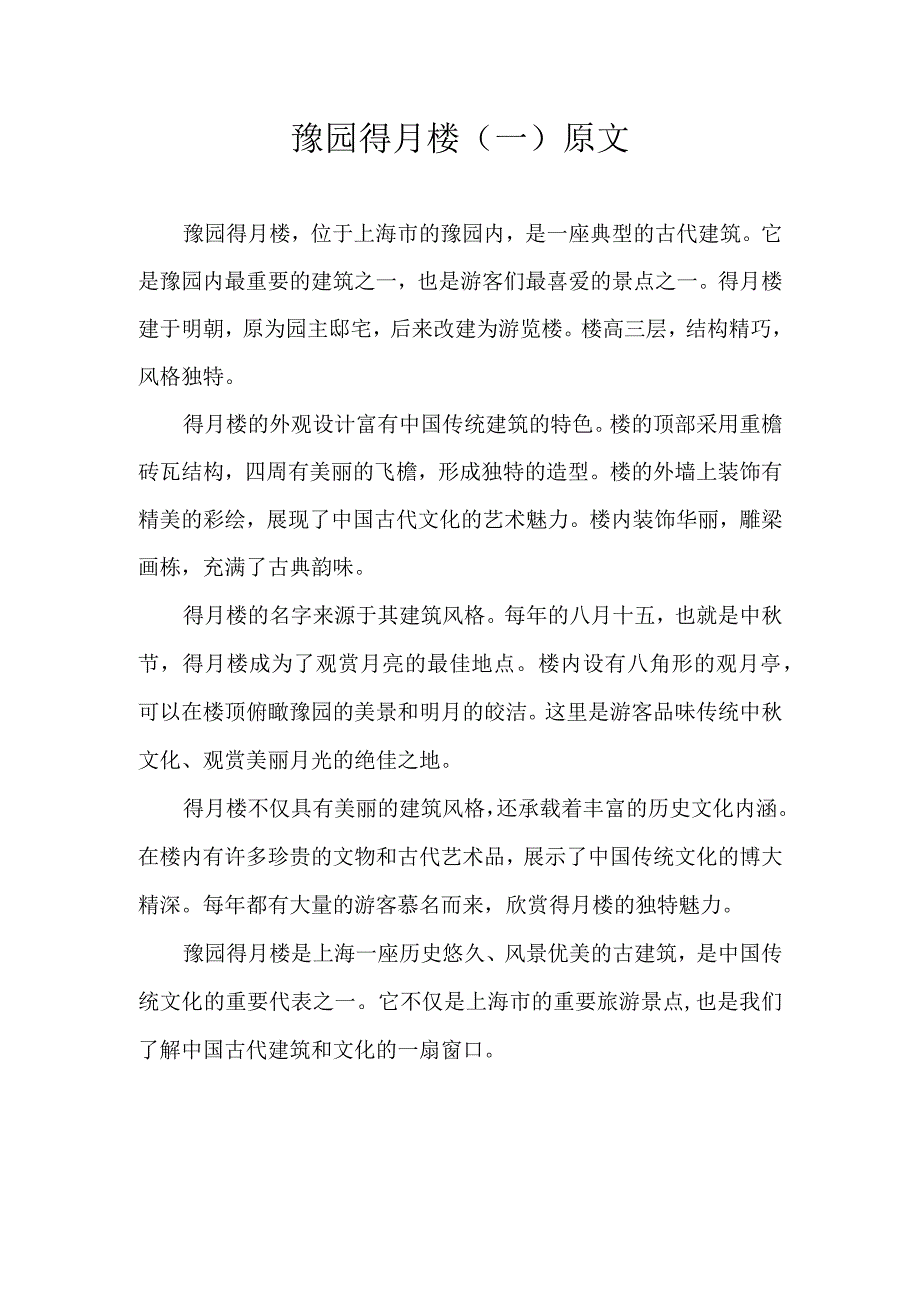 豫园得月楼一原文.docx_第1页