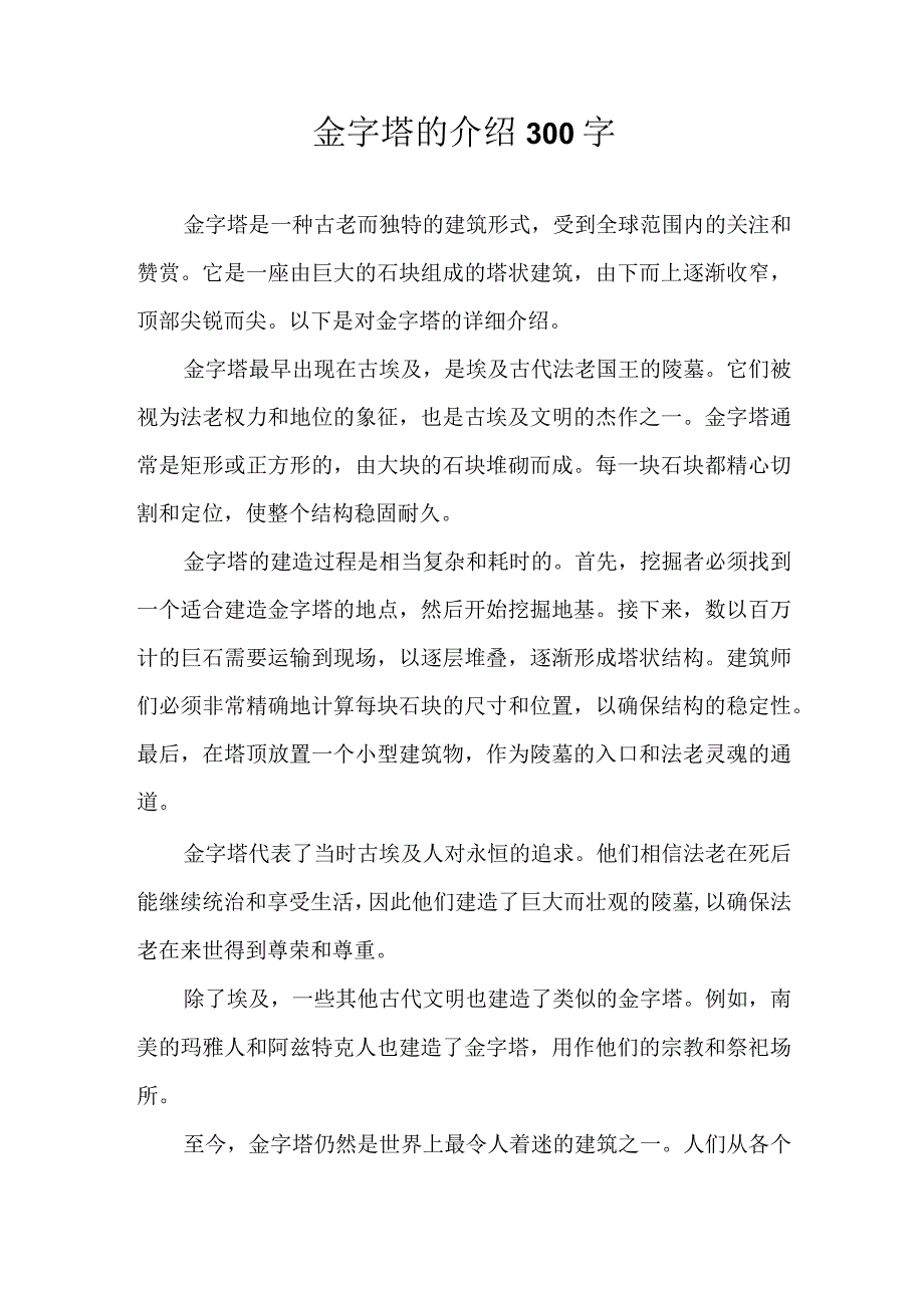 金字塔的介绍300字.docx_第1页