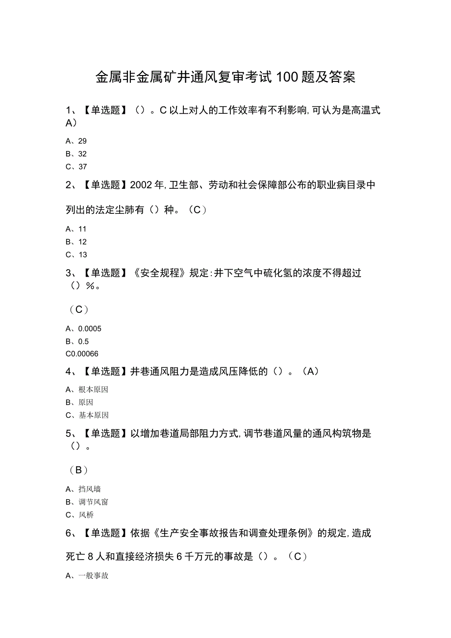 金属非金属矿井通风复审考试100题及答案.docx_第1页