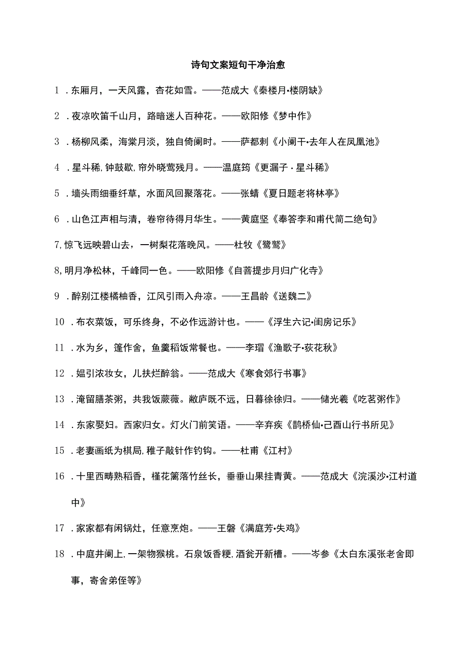 诗句文案短句干净治愈.docx_第1页