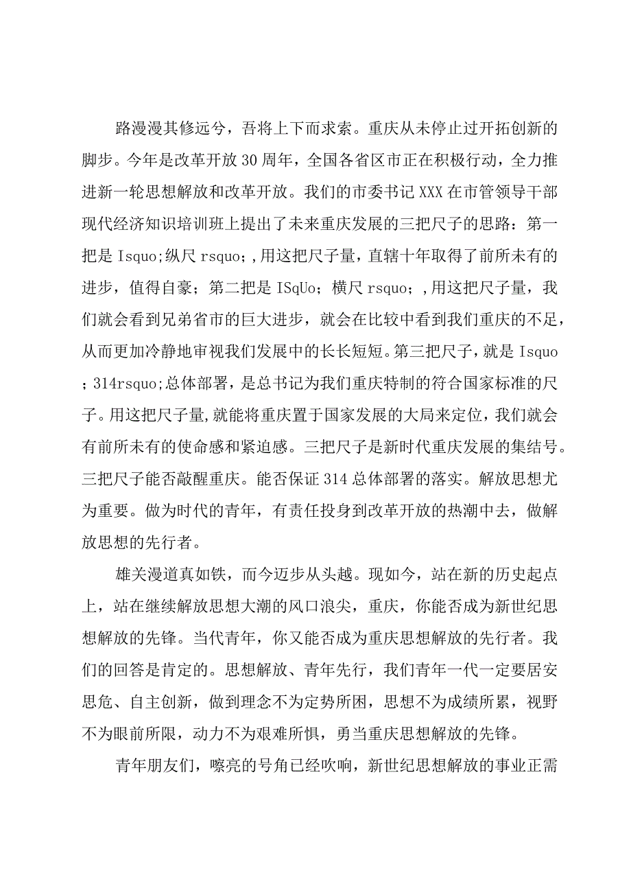 精品文档解放思想扩大开放演讲稿做解放思想的先行者整理版.docx_第2页