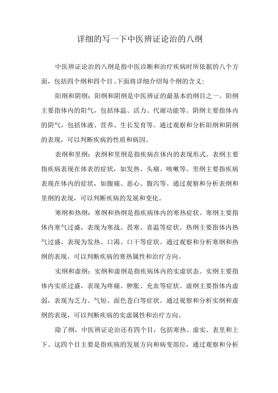 详细的写一下中医辨证论治的八纲.docx_第1页