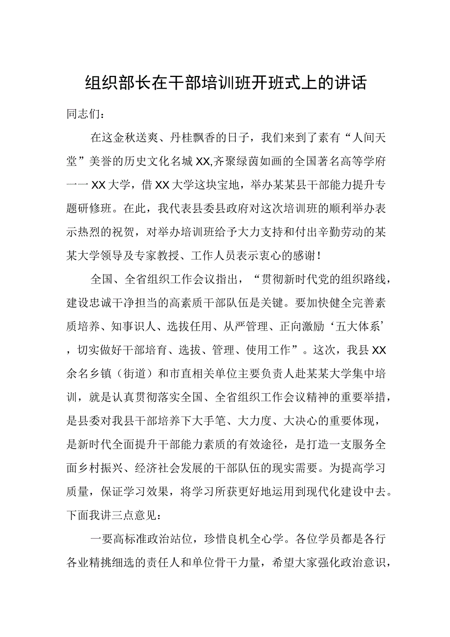 组织部长在干部培训班开班式上的讲话.docx_第1页