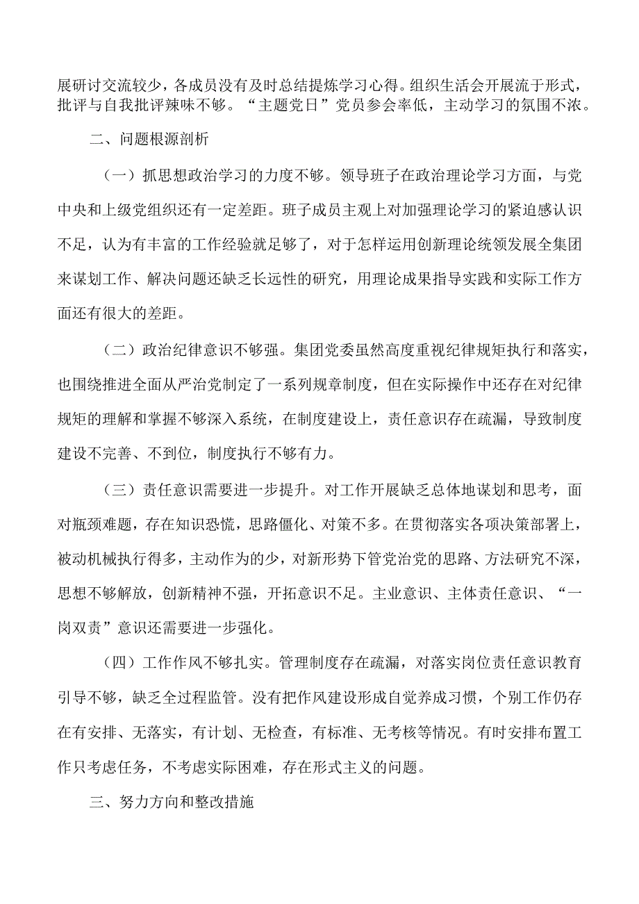 集团公司反馈问题班子对照检查.docx_第3页