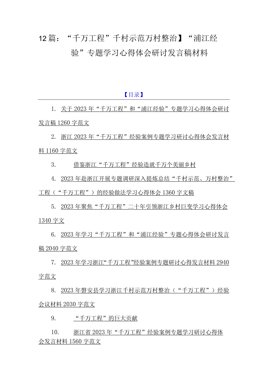 12篇：千万工程千村示范万村整治浦江经验专题学习心得体会研讨发言稿材料.docx_第1页