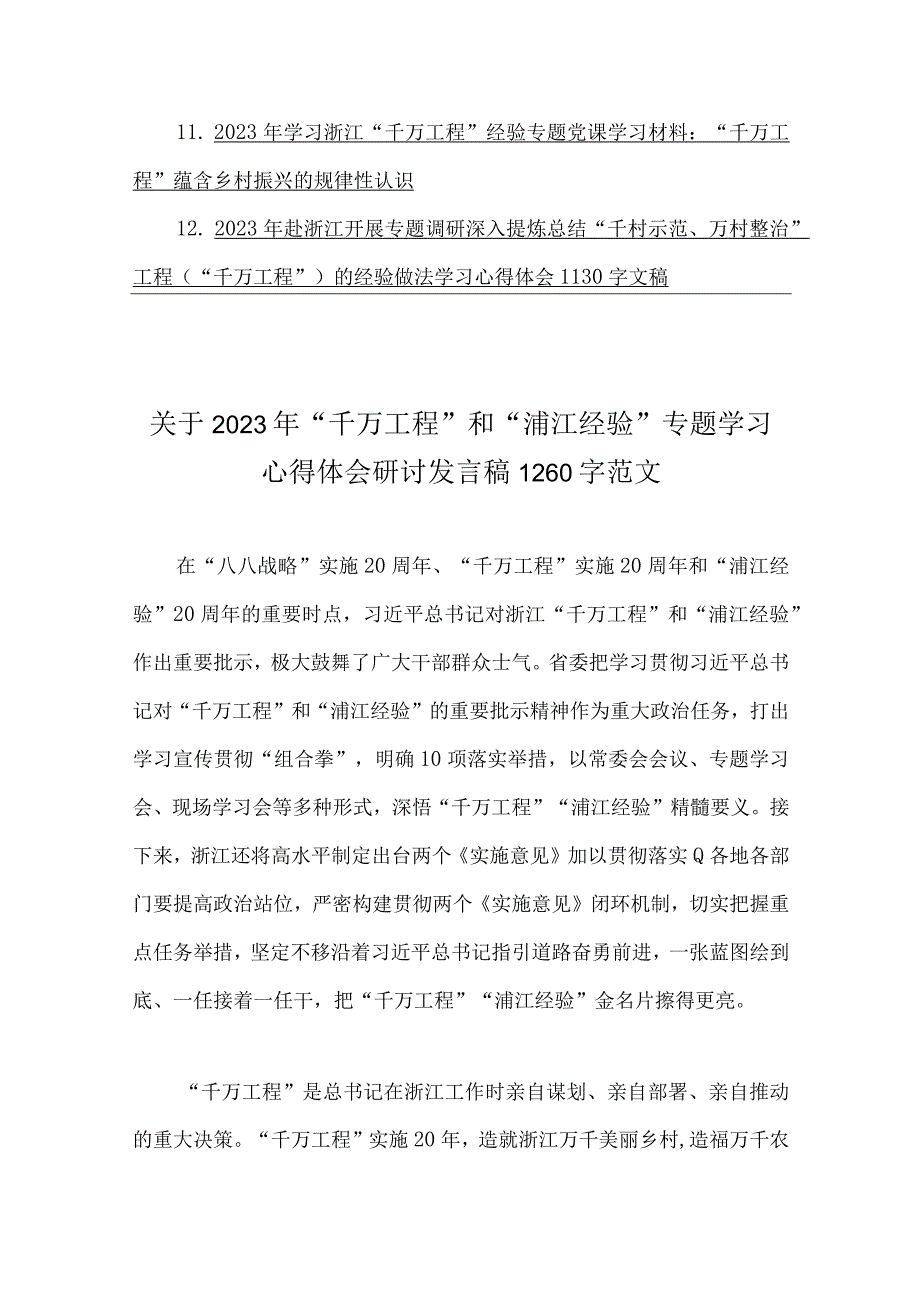 12篇：千万工程千村示范万村整治浦江经验专题学习心得体会研讨发言稿材料.docx_第2页