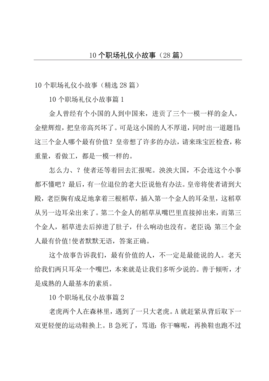 10个职场礼仪小故事28篇.docx_第1页