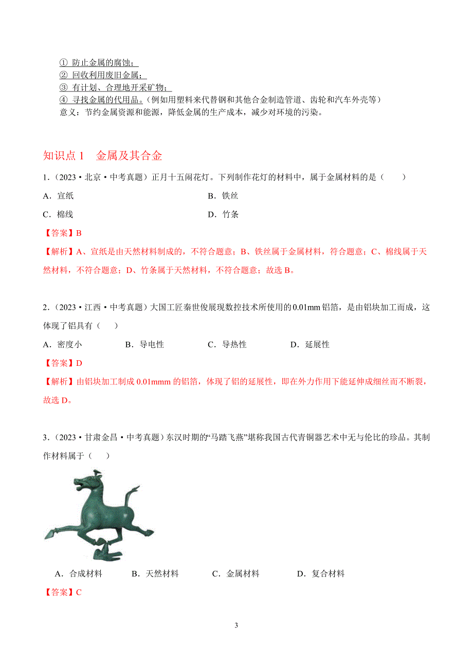 2024年中考化学专题复习——专题14金属及金属材料（全国通用）（原卷版）.doc_第3页