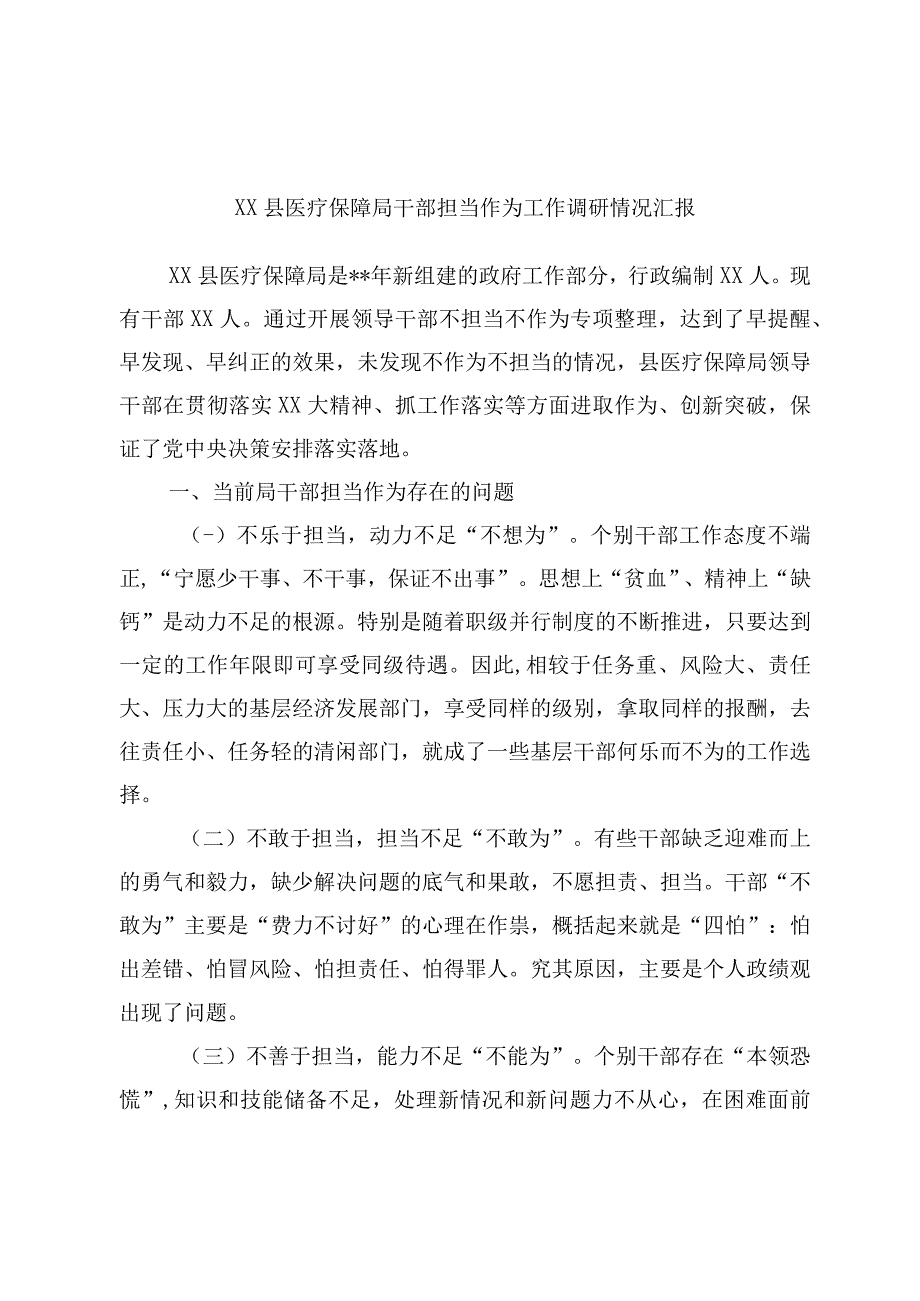 精品文档XX县医疗保障局干部担当作为工作调研情况汇报完整.docx_第1页