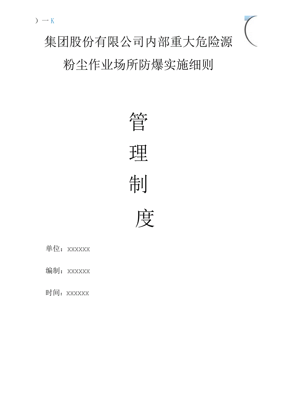 集团股份有限公司内部重大危险源粉尘作业场所防爆实施细则.docx_第1页