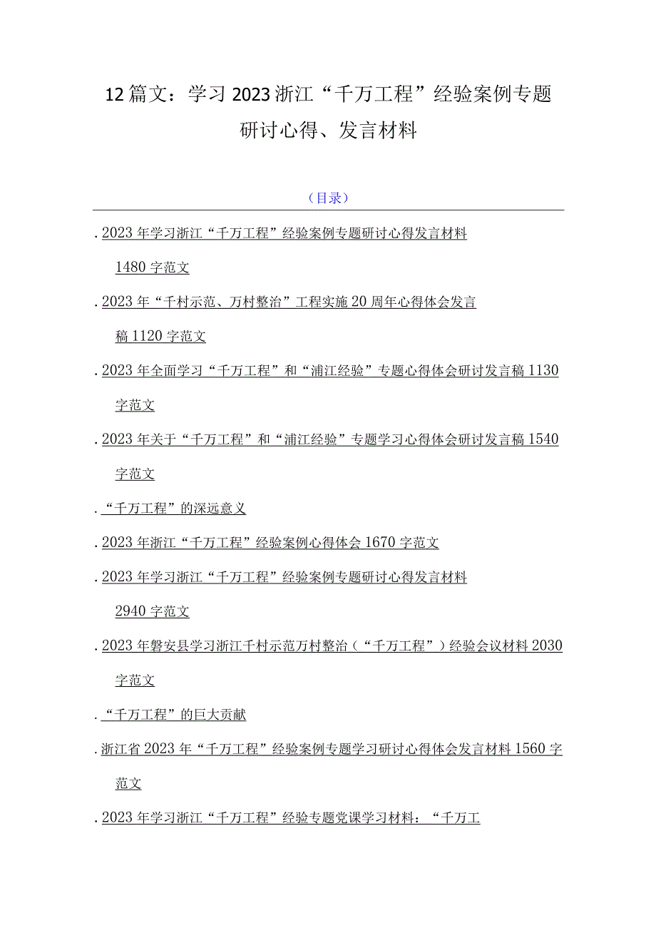 12篇文：学习2023浙江千万工程经验案例专题研讨心得发言材料.docx_第1页