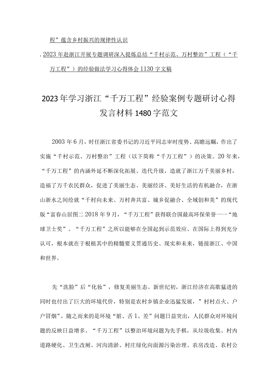 12篇文：学习2023浙江千万工程经验案例专题研讨心得发言材料.docx_第2页