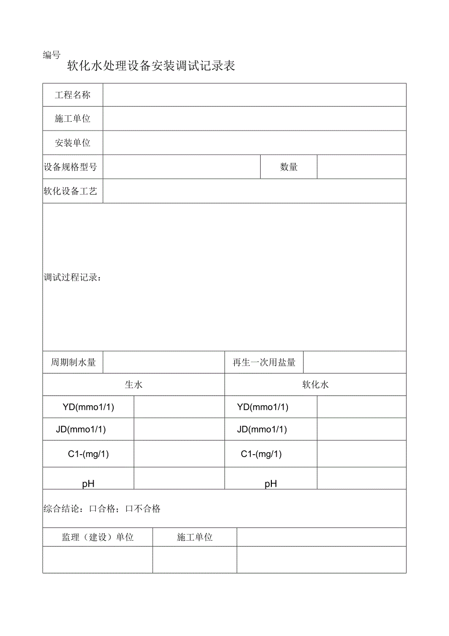 软化水处理设备安装调试记录表.docx_第1页