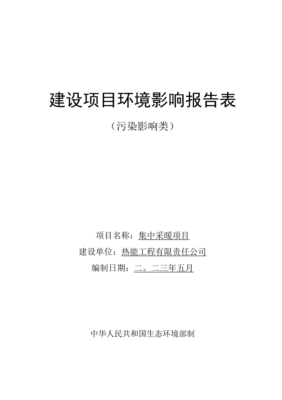 集中采暖项目环评报告.docx_第1页