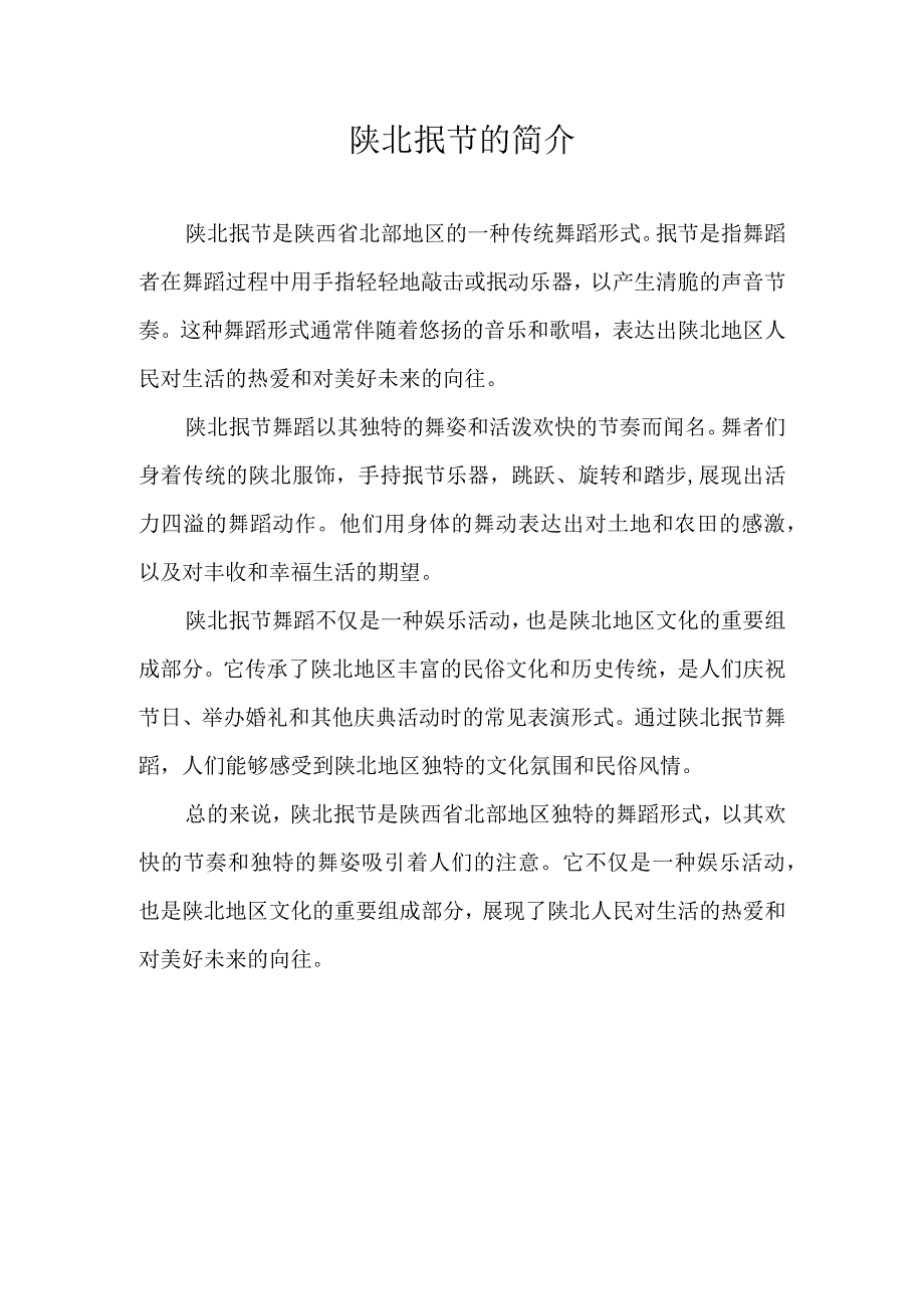 陕北抿节的简介.docx_第1页