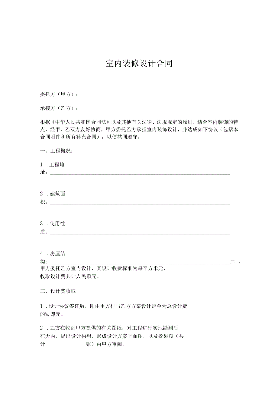 装饰装修设计合同精选5篇_002.docx_第1页