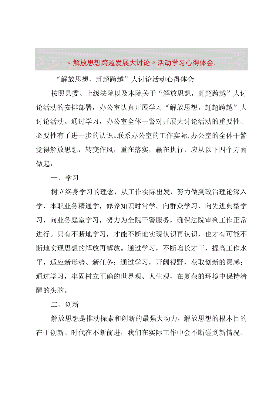 精品文档解放思想跨越发展大讨论活动学习心得体会整理版.docx_第1页