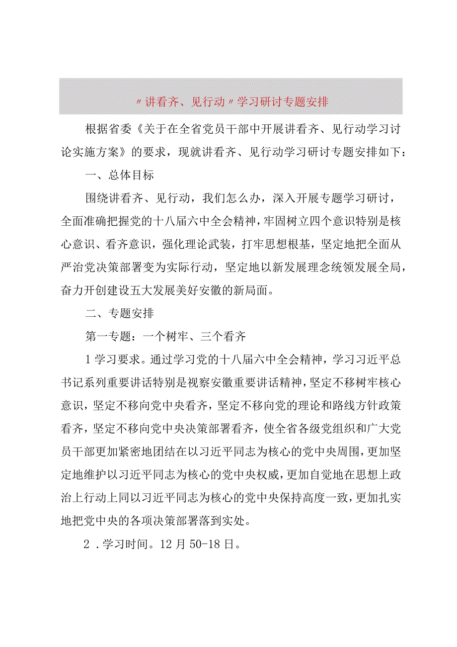 精品文档讲看齐见行动学习研讨专题安排修订版.docx_第1页