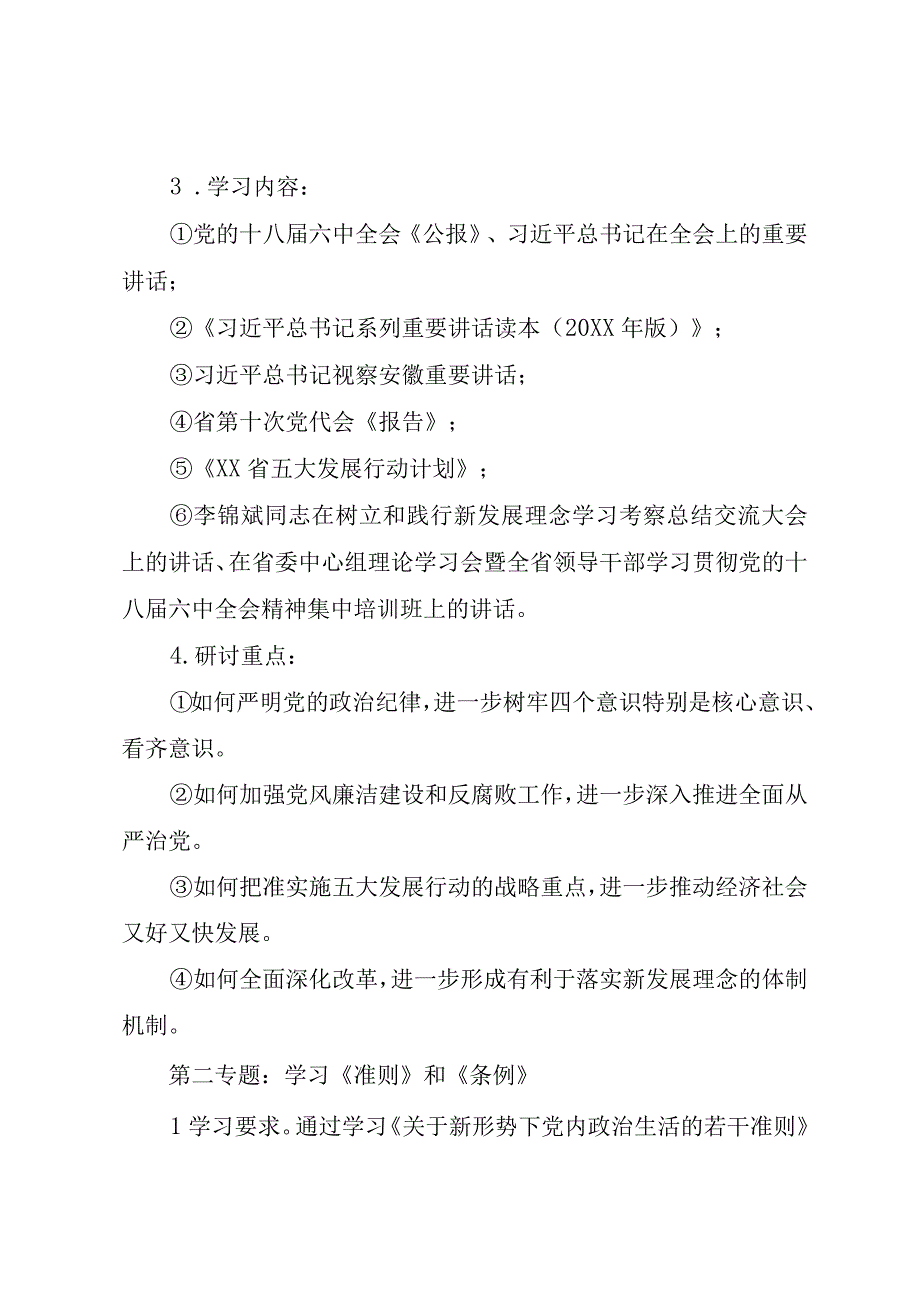 精品文档讲看齐见行动学习研讨专题安排修订版.docx_第2页