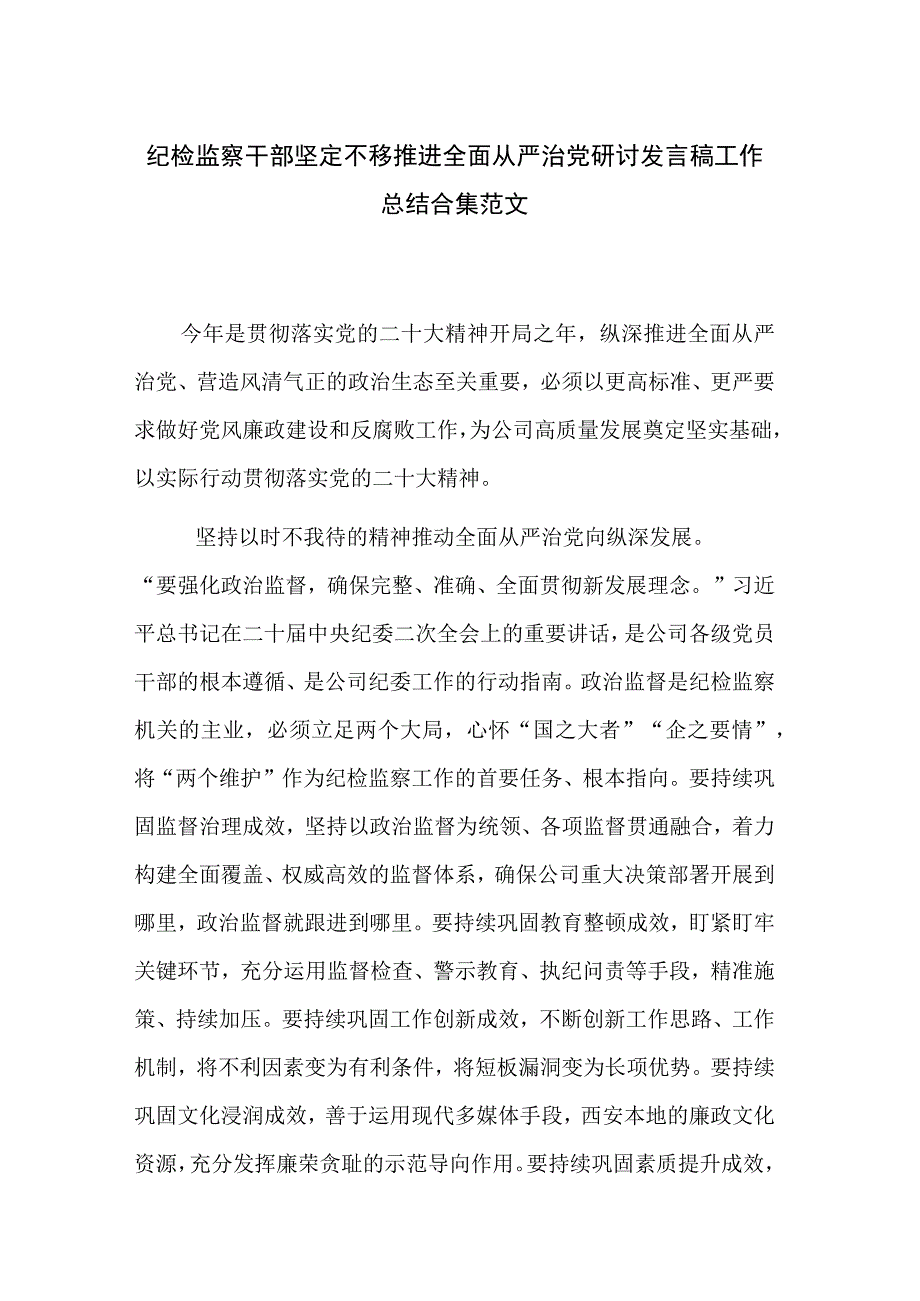 纪检监察干部坚定不移推进全面从严治党研讨发言稿工作总结合集范文.docx_第1页