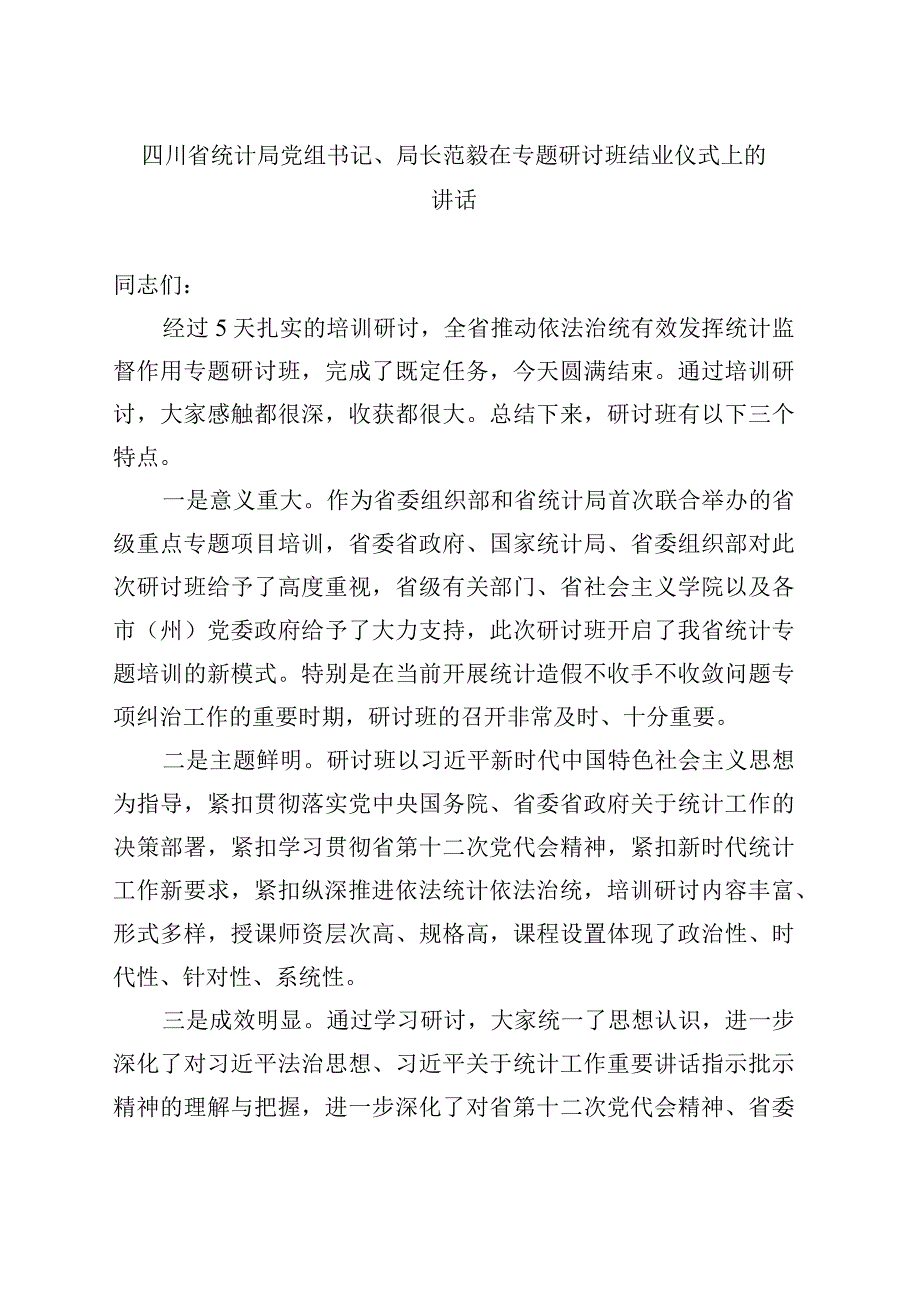 统计局党组书记局长在专题研讨班结业仪式上的讲话.docx_第1页