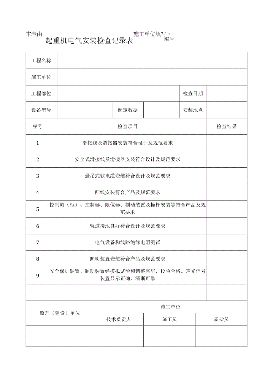 起重机电气安装检查记录表.docx_第1页