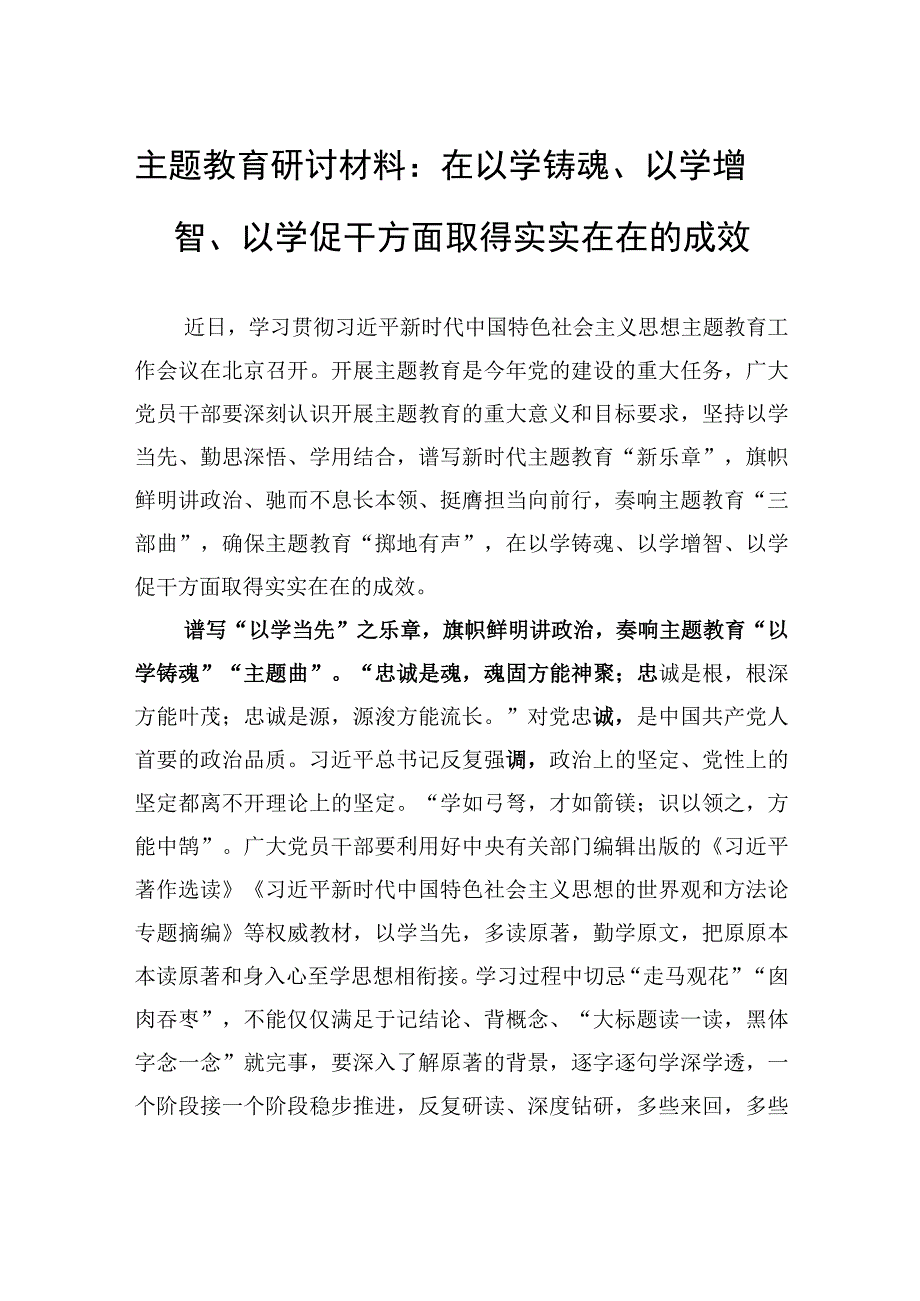 精品文档主题教育研讨材料：在以学铸魂以学增智以学促干方面取得实实在在的成效.docx_第1页