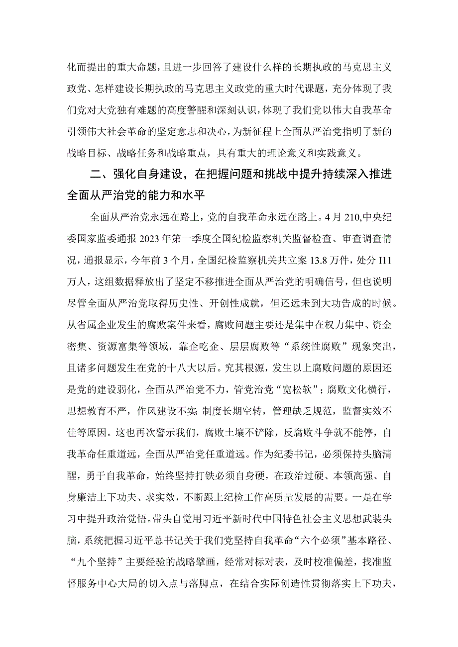 纪委书记在主题教育专题读书班上的研讨发言材料精选13篇供参考.docx_第2页