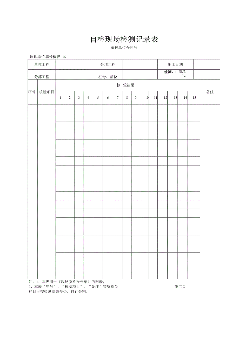 自检检测记录表.docx_第1页