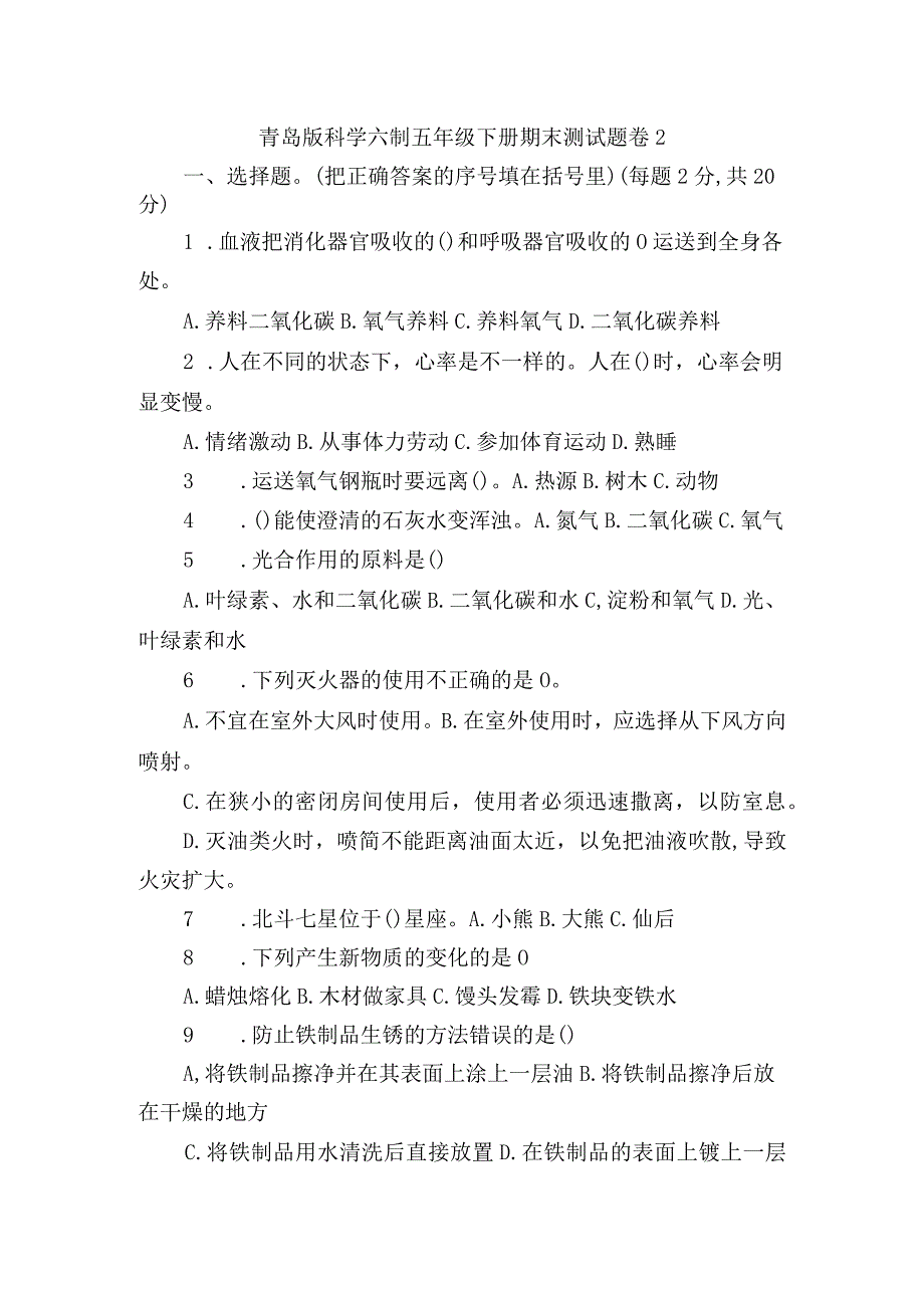 青岛版科学六制五年级下册期末测试题卷2.docx_第1页